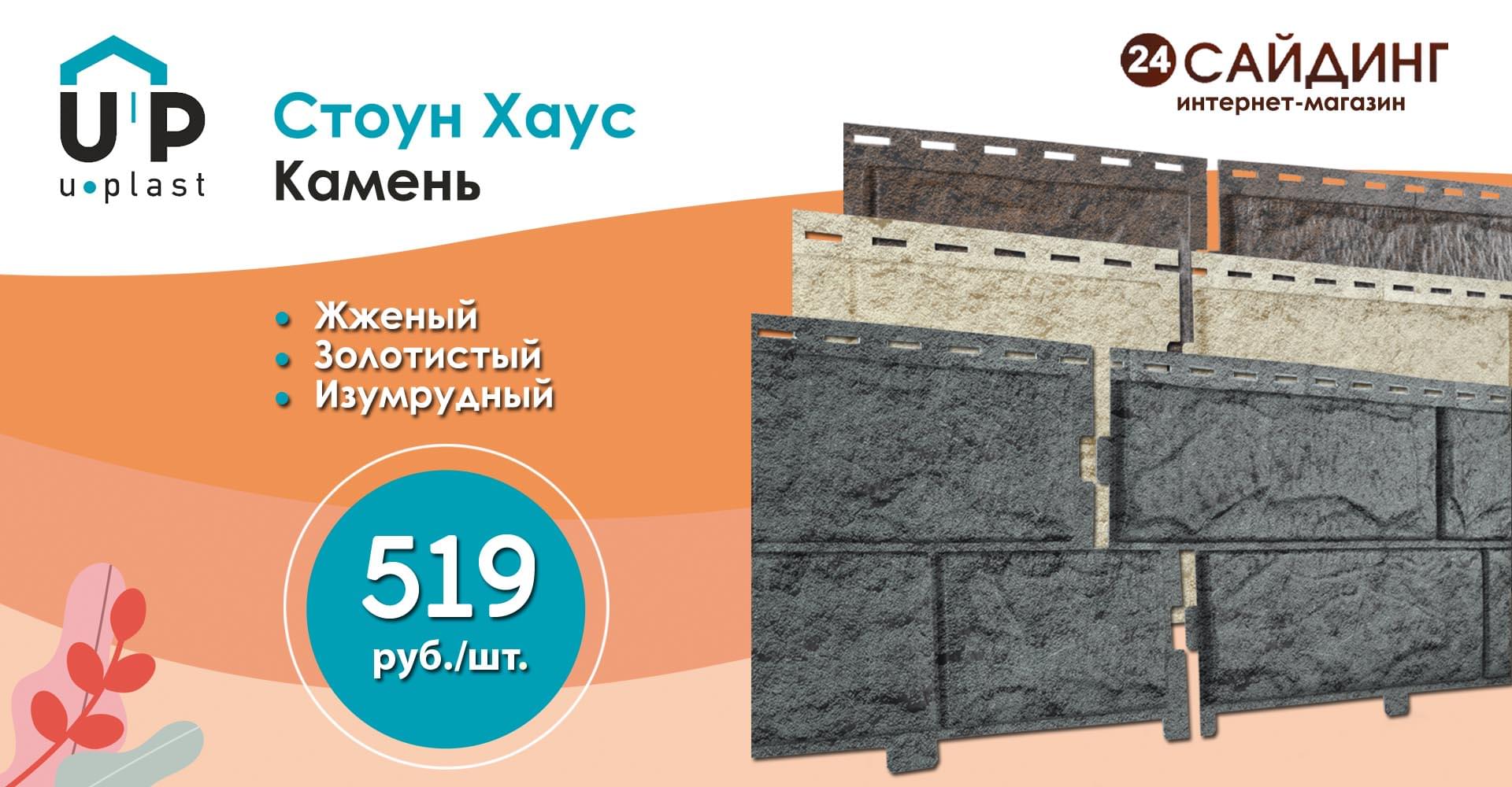Ю-Пласт Стоун Хаус Камень